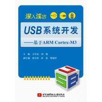 [新华书店]正版 深入浅出USB系统开发-基于ARM Cortex-M3王川北9787512408722北京航空航天大学