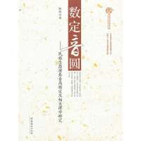 [新华书店]正版 数定音圆:民族乐器演奏音高测定及相关律学研究陈欣9787503952166文化艺术出版社 书籍