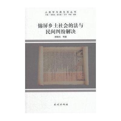 [新华书店]正版锦屏乡土社会的法与民间纠纷解决/人类学与原生态丛书徐晓光民族出版社9787105123728理论法学