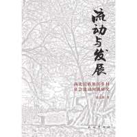 [新华书店]正版 流动与发展(西北民族地区乡村社会流动问题研究)张文政9787105123247民族出版社 书籍