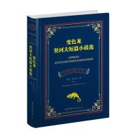 [新华书店]正版 变色龙 契诃夫短篇小说选/中英对照全译本契诃夫9787510045998世界图书出版公司 书籍