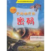 [新华书店]正版 天地初开的密码(初中版)宫淑敏9787531665595黑龙江教育出版社 书籍