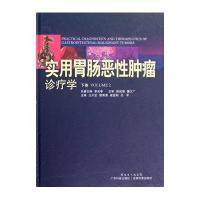 [新华书店]正版 实用胃肠恶性肿瘤诊疗学(下卷)王天宝9787535957092广东科技出版社 书籍