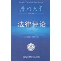 [新华书店]正版 厦门大学 律评 (2012年卷 总D20辑)周赟9787561543429厦门大学出版社 书籍