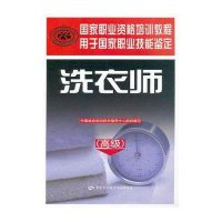 [新华书店]正版 洗衣师(高级)中国就业培训技术指导中心9787504599780中国劳动社会保障出版社 书籍