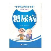 [新华书店]正版 糖尿病/老年常见病防治手册潘从清华龄出版社9787516901854常见病预防和治疗