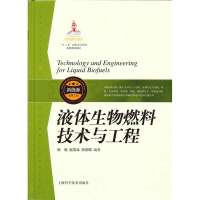 [新华书店]正版 液体生物燃料技术与工程陆强9787547815410上海科学技术出版社 书籍