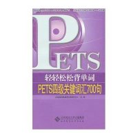 [新华书店]正版 轻轻松松背单词-PETS四级词汇700句全国英语等级  研究9787303139262北京师范大学出版