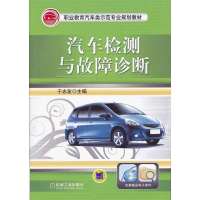 [新华书店]正版汽车检测与故障诊断于志友机械工业出版社9787111400479汽车与交通运输