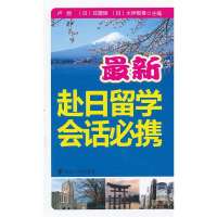 [新华书店]正版 赴日留学会话必携(1CD)南京大学出版社9787305108020 书籍