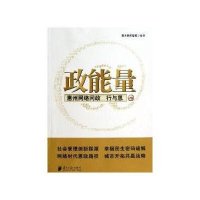 [新华书店]正版 政能量:惠州网络问政行与思南方民间智库9787549107827广东南方日报出版社 书籍
