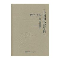 [新华书店]正版 中国图书馆学报分类目录(1957-2012)蒋弘9787501348671  图书馆出版社 书籍