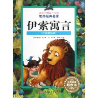 [新华书店]正版 伊索寓言让孩子受益一生的世界经典名著(注音美绘版)伊索新疆青少年出版社9787551524667 书