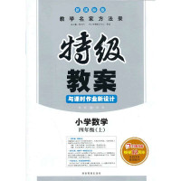 [新华书店]正版 特级教案与课时作业新设计 小学数学 4年级上 人教版一本  研究中心9787535578891湖南教育