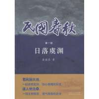 [新华书店]正版 民国春秋(D1部)/日落虞渊/渠福启渠福启山东人民出版社9787209072359历史