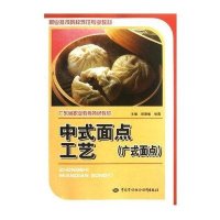 【新华书店】正版 中式面点工艺 ：广式面点郑慧敏中国劳动社会保障出版社9787516702765 书籍
