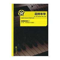 [新华书店]正版 花样年华圆舞曲音乐(1)/电子琴电钢琴通俗乐曲精选芦小鸥9787103042618人民音乐出版社 书籍