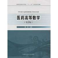 [新华书店]正版 医药高等数学(D2版)秦侠9787312031960中国科学技术大学出版社 书籍