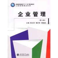 【新华书店】正版 企业管理（D7版）无9787542939753立信会计出版社 书籍