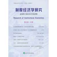 [新华书店]正版 制度经济学研究总D40辑(2013年D2期)黄少安经济科学出版社9787514135572 书籍