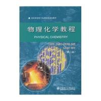 [新华书店]正版 物理化学教程材料(D2版)无9787561179918大连理工大学出版社 书籍