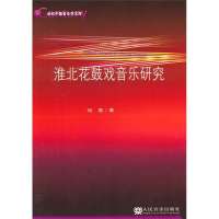 [新华书店]正版 淮北花鼓戏音乐研究杨春9787103040126人民音乐出版社 书籍