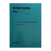 [新华书店]正版 施万春作品选集 管弦乐(1)施万春9787103035825人民音乐出版社 书籍