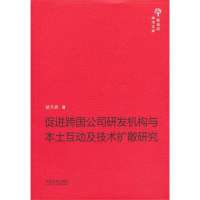 [新华书店]正版 促进跨国公司研发机构与本土互动及技术扩散研究楚天骄9787509346723中国法制出版社 书籍