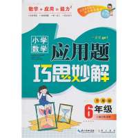 【新华书店】正版 小学数学应用题巧思妙解 6年级陈范增9787540327330四川民族出版社 书籍