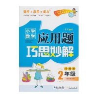 [新华书店]正版 小学数学应用题巧思妙解 2年级 升级版陈范增9787540327293广东       书籍
