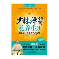 【新华书店】正版 少林禅医说养生：怕生病快练少林八段锦（3）禅一广东科技出版社9787535958877 书籍