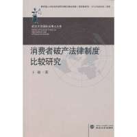 【新华书店】正版 消费者破产法律制度比较研究卜璐9787307106482武汉大学出版社 书籍