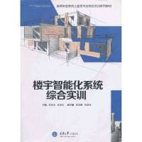 [新华书店]正版 楼宇智能化系统综合实训无9787562476795重庆大学出版社 书籍