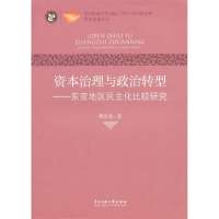 [新华书店]正版 资本治理与政治转型:东亚地区民主化比较研究傅景亮9787566003973中央民族大学出版社 书籍