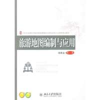 [新华书店]正版 旅游地图编制与应用凌善金9787301231043北京大学出版社 书籍