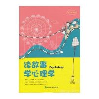[新华书店]正版 读故事学心理学李玥经济科学出版社9787514134407 书籍