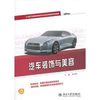 [新华书店]正版 汽车装饰与美容金守玲9787301227466北京大学出版社 书籍
