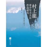 [新华书店]正版 村上龍青少年主人公作品研究(日文)徐明真知识产权出版社9787513021487 书籍