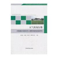 [新华书店]正版 大气臭氧污染对我国水稻和小麦影响的实验研究耿春梅9787511114594中国环境科学出版社 书籍