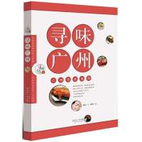 [新华书店]正版 寻味广州:广州美食地图扬眉9787535963055广东科技出版社 书籍