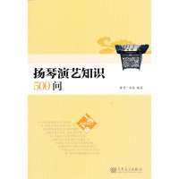 【新华书店】正版 扬琴演艺知识500问黄河9787103044759人民音乐出版社 书籍