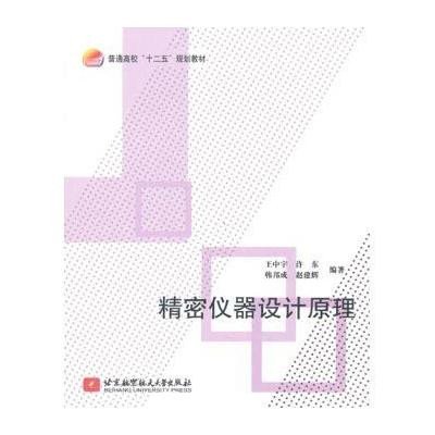 [新华书店]正版 精密仪器设计原理无9787512412279北京航空航天大学出版社 书籍