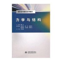 [新华书店]正版 力学与结构/满广生/高职高专教改系列教材无中国水利水电出版社9787517011965 书籍