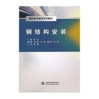 [新华书店]正版 钢结构安装(高职高专教改系列教材)刘雯9787517012030中国水利水电出版社 书籍