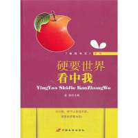 [新华书店]正版 硬要世界看中我姜越9787510706769中国长安出版社 书籍