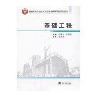 [新华书店]正版 基础工程彭曙光9787307113039武汉大学出版社 书籍