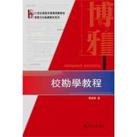 [新华书店]正版 校勘學教程管锡华9787301232026北京大学出版社 书籍