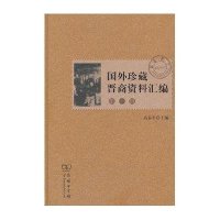 [新华书店]正版 国外珍藏晋商资料汇编(D1辑)高春平商务印书馆9787100101554 书籍