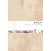 [新华书店]正版 秋灯忆语: