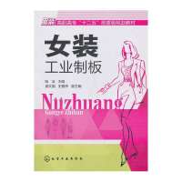 [新华书店]正版 女装工业制板陆洁9787122184733化学工业出版社 书籍